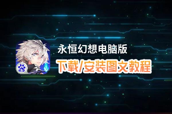 永恒幻想电脑版_电脑玩永恒幻想模拟器下载、安装攻略教程