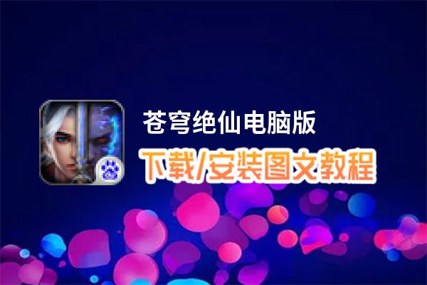 苍穹绝仙电脑版_电脑玩苍穹绝仙模拟器下载、安装攻略教程