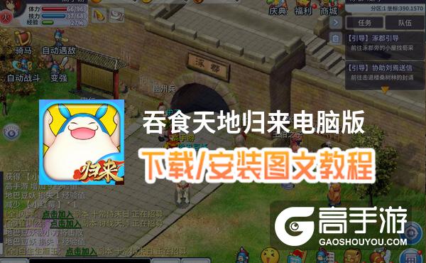 吞食天地归来电脑版 电脑玩吞食天地归来模拟器下载、安装攻略教程