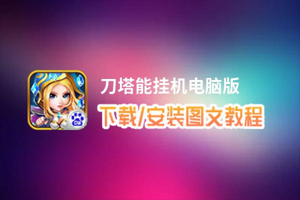 刀塔能挂机电脑版_电脑玩刀塔能挂机模拟器下载、安装攻略教程