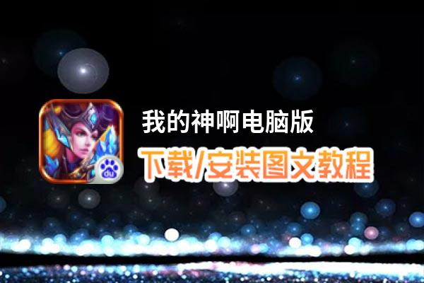 我的神啊电脑版_电脑玩我的神啊模拟器下载、安装攻略教程
