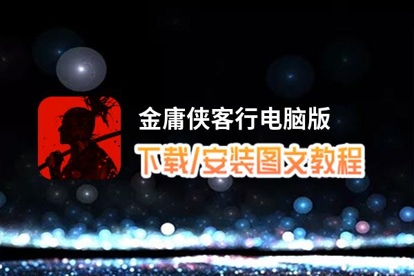 金庸侠客行电脑版_电脑玩金庸侠客行模拟器下载、安装攻略教程