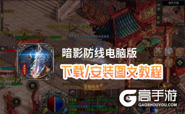 暗影防线电脑版 电脑玩暗影防线模拟器下载、安装攻略教程