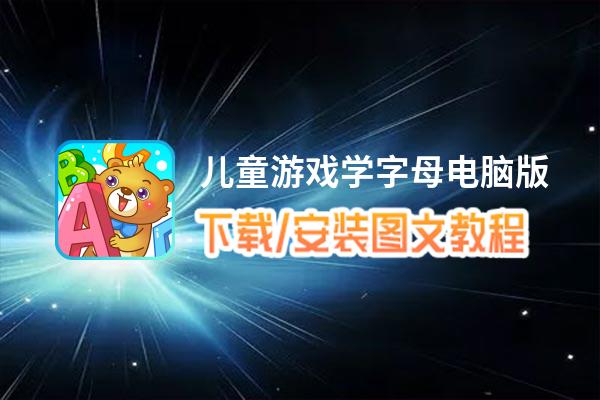 儿童游戏学字母电脑版下载、安装图文教程 含：官方定制版儿童游戏学字母电脑版手游模拟器