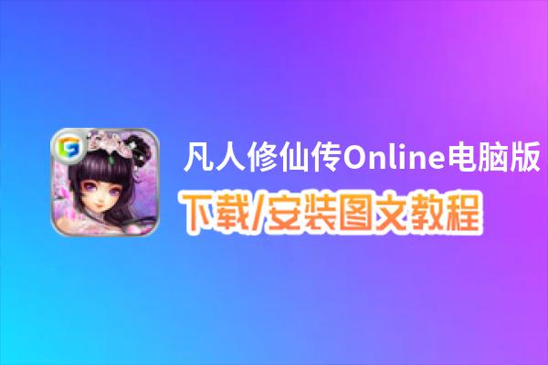 凡人修仙传Online电脑版_电脑玩凡人修仙传Online模拟器下载、安装攻略教程