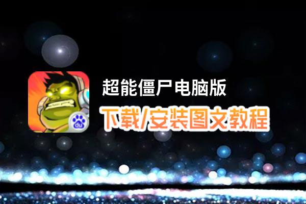 超能僵尸电脑版_电脑玩超能僵尸模拟器下载、安装攻略教程