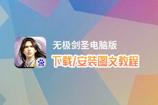无极剑圣电脑版_电脑玩无极剑圣模拟器下载、安装攻略教程