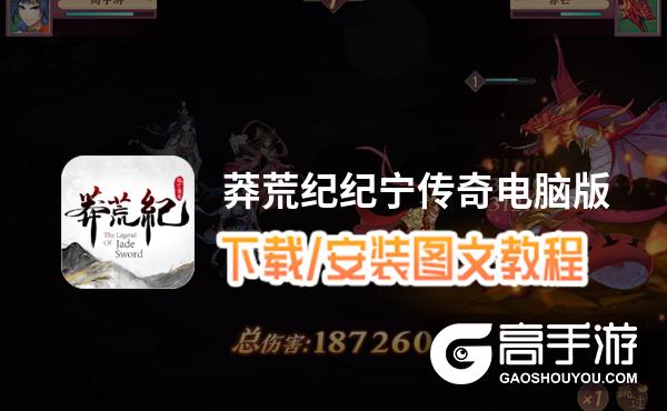 莽荒纪纪宁传奇电脑版 电脑玩莽荒纪纪宁传奇模拟器下载、安装攻略教程