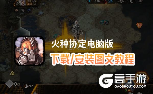 火种协定电脑版 电脑玩火种协定模拟器下载、安装攻略教程