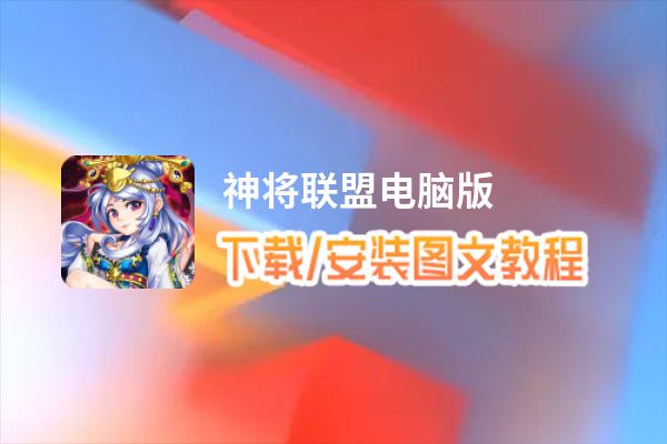 神将联盟电脑版_电脑玩神将联盟模拟器下载、安装攻略教程