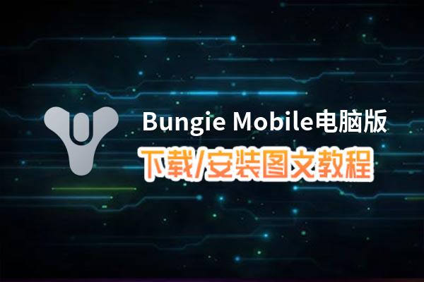 Bungie Mobile电脑版下载、安装图文教程 含：官方定制版Bungie Mobile电脑版手游模拟器