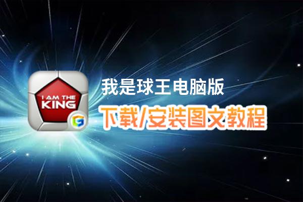 我是球王电脑版_电脑玩我是球王模拟器下载、安装攻略教程