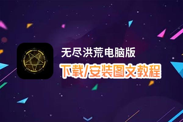 无尽洪荒电脑版_电脑玩无尽洪荒模拟器下载、安装攻略教程