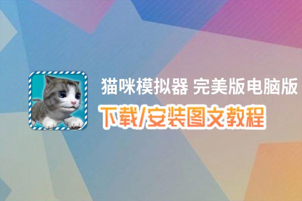 猫咪模拟器 完美版电脑版_电脑玩猫咪模拟器 完美版模拟器下载、安装攻略教程