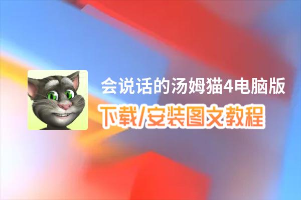 会说话的汤姆猫4电脑版_电脑玩会说话的汤姆猫4模拟器下载、安装攻略教程