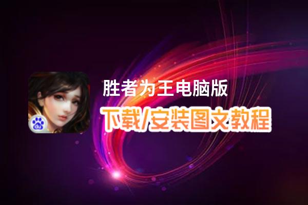 胜者为王电脑版_电脑玩胜者为王模拟器下载、安装攻略教程
