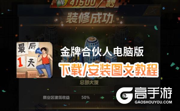 金牌合伙人电脑版 电脑玩金牌合伙人模拟器下载、安装攻略教程