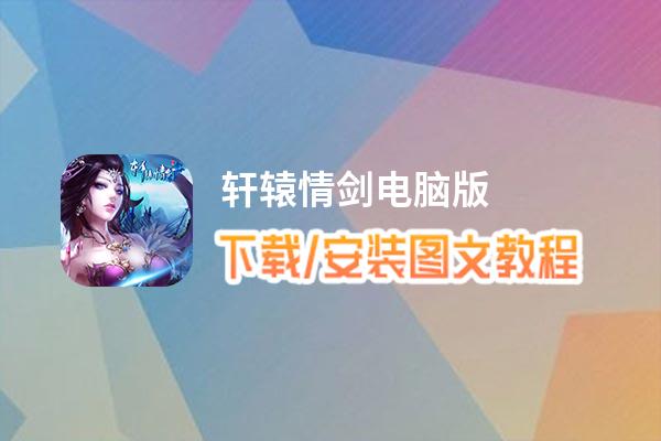 轩辕情剑电脑版下载、安装图文教程 含：官方定制版轩辕情剑电脑版手游模拟器