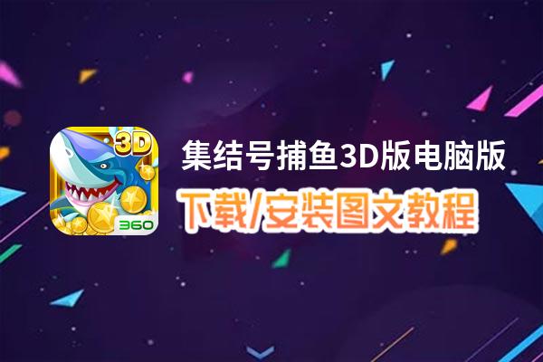 集结号捕鱼3D版电脑版_电脑玩集结号捕鱼3D版模拟器下载、安装攻略教程