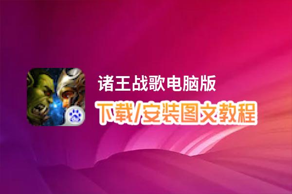 诸王战歌电脑版_电脑玩诸王战歌模拟器下载、安装攻略教程
