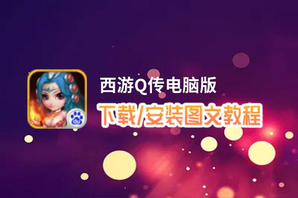 西游Q传电脑版_电脑玩西游Q传模拟器下载、安装攻略教程