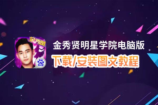 金秀贤明星学院电脑版_电脑玩金秀贤明星学院模拟器下载、安装攻略教程