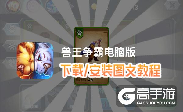 兽王争霸电脑版 电脑玩兽王争霸模拟器下载、安装攻略教程