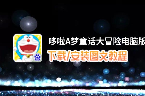 哆啦A梦童话大冒险电脑版_电脑玩哆啦A梦童话大冒险模拟器下载、安装攻略教程