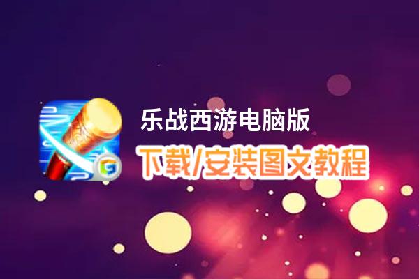 乐战西游电脑版_电脑玩乐战西游模拟器下载、安装攻略教程