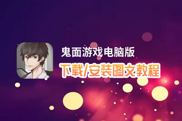 鬼面游戏电脑版 电脑玩鬼面游戏模拟器下载、安装攻略教程
