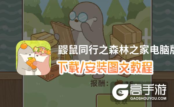 鼹鼠同行之森林之家电脑版 电脑玩鼹鼠同行之森林之家模拟器下载、安装攻略教程