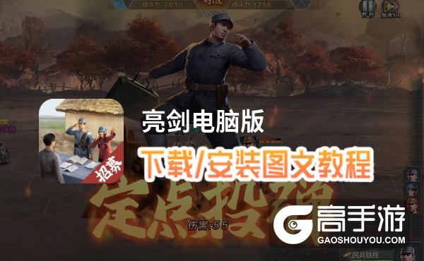 亮剑电脑版 电脑玩亮剑模拟器下载、安装攻略教程