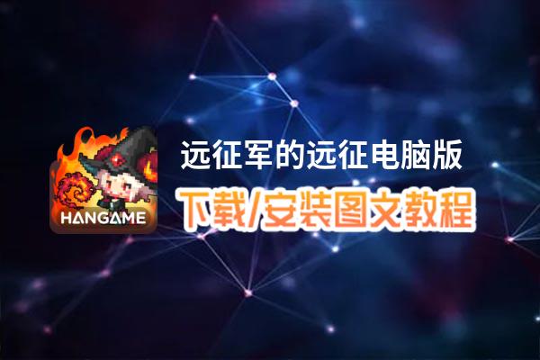 远征军的远征电脑版_电脑玩远征军的远征模拟器下载、安装攻略教程