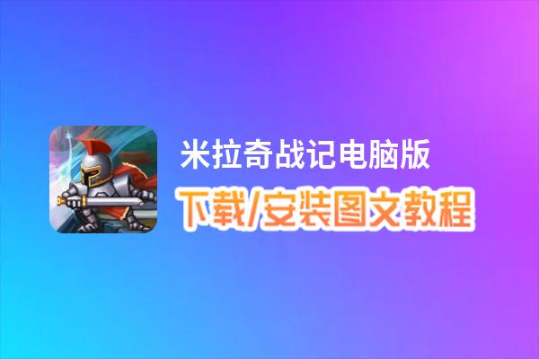 米拉奇战记电脑版_电脑玩米拉奇战记模拟器下载、安装攻略教程