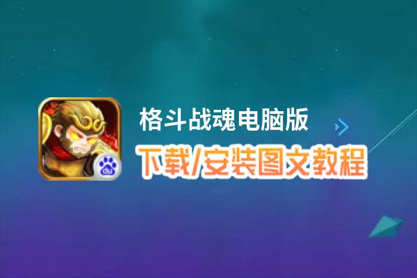格斗战魂电脑版_电脑玩格斗战魂模拟器下载、安装攻略教程