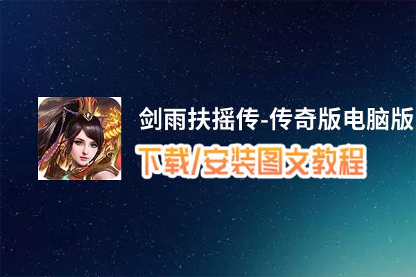 剑雨扶摇传-传奇版电脑版下载、安装图文教程 含：官方定制版剑雨扶摇传-传奇版电脑版手游模拟器