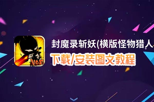 封魔录斩妖(横版怪物猎人)电脑版_电脑玩封魔录斩妖(横版怪物猎人)模拟器下载、安装攻略教程