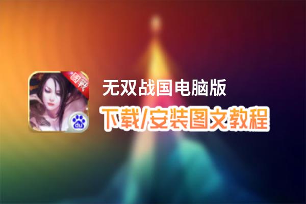 无双战国电脑版_电脑玩无双战国模拟器下载、安装攻略教程