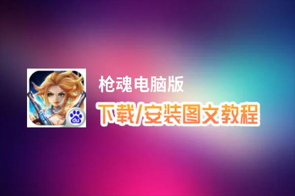 枪魂电脑版_电脑玩枪魂模拟器下载、安装攻略教程