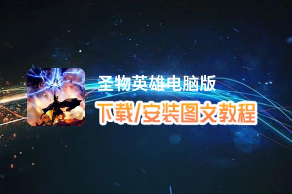 圣物英雄电脑版_电脑玩圣物英雄模拟器下载、安装攻略教程
