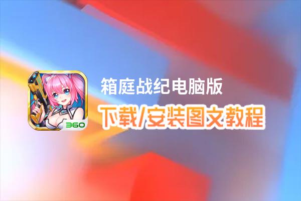 箱庭战纪电脑版_电脑玩箱庭战纪模拟器下载、安装攻略教程