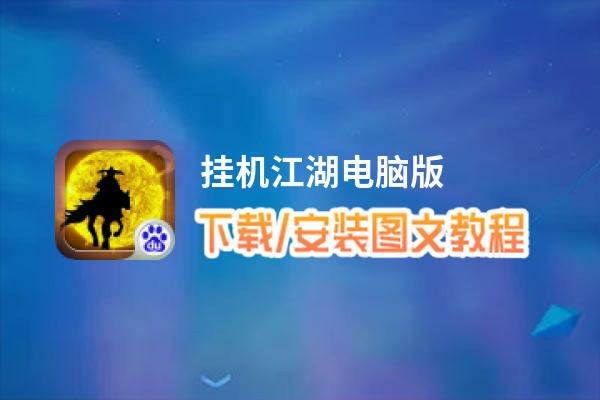 挂机江湖电脑版_电脑玩挂机江湖模拟器下载、安装攻略教程