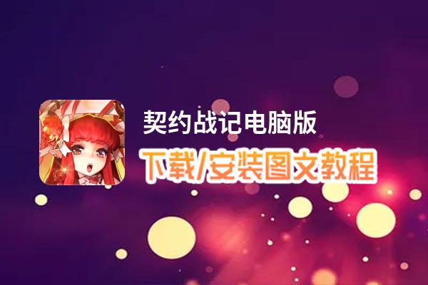 契约战记电脑版_电脑玩契约战记模拟器下载、安装攻略教程