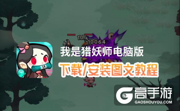我是猎妖师电脑版 电脑玩我是猎妖师模拟器下载、安装攻略教程