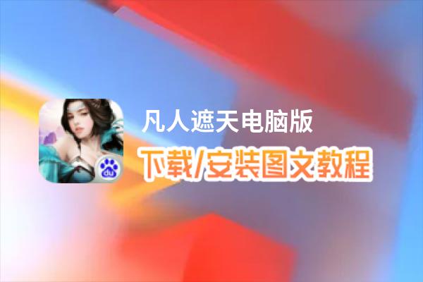 凡人遮天电脑版_电脑玩凡人遮天模拟器下载、安装攻略教程