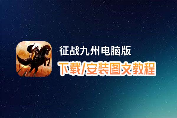 征战九州电脑版下载、安装图文教程 含：官方定制版征战九州电脑版手游模拟器