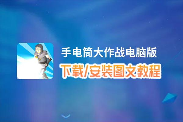 手电筒大作战电脑版下载、安装图文教程 含：官方定制版手电筒大作战电脑版手游模拟器