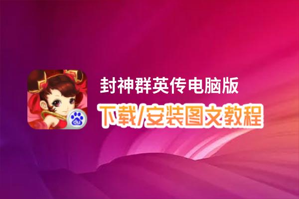 封神群英传电脑版_电脑玩封神群英传模拟器下载、安装攻略教程