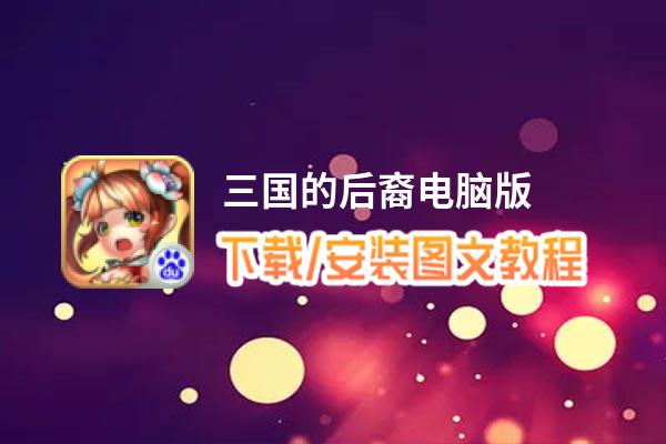 三国的后裔电脑版_电脑玩三国的后裔模拟器下载、安装攻略教程