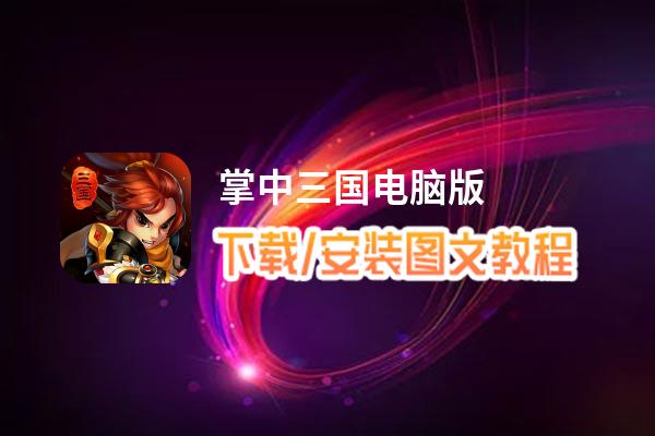掌中三国电脑版_电脑玩掌中三国模拟器下载、安装攻略教程